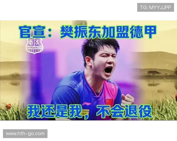 乒乓球运动员樊振东加盟德甲,开创体坛新模式 乒乓球运动员樊振东加盟德甲,开创体坛新模式